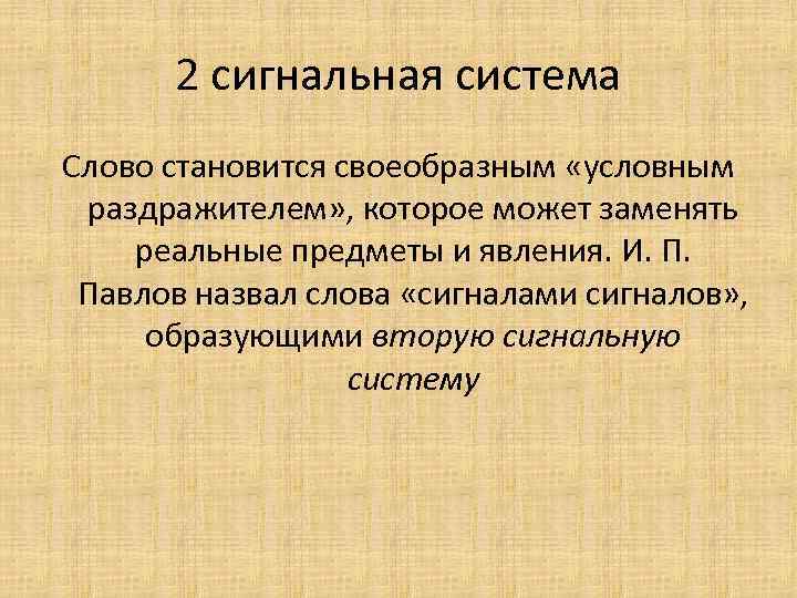 2 сигнальная система Слово становится своеобразным «условным раздражителем» , которое может заменять реальные предметы