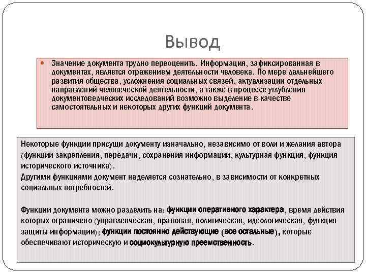 Вывод Значение документа трудно переоценить. Информация, зафиксированная в документах, является отражением деятельности человека. По