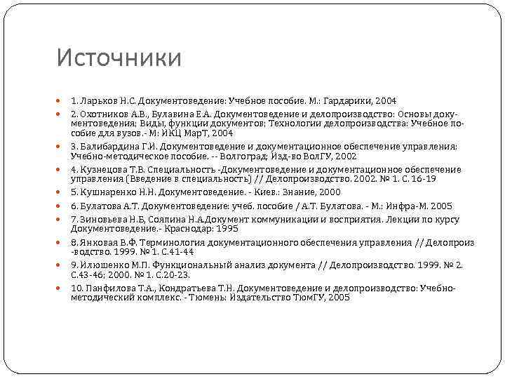 Источники 1. Ларьков Н. С. Документоведение: Учебное пособие. М. : Гардарики, 2004 2. Охотников