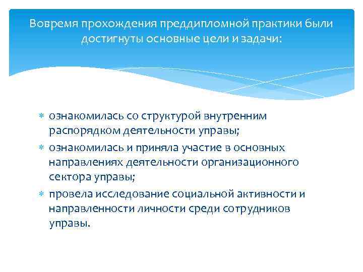 Вовремя прохождения преддипломной практики были достигнуты основные цели и задачи: ознакомилась со структурой внутренним