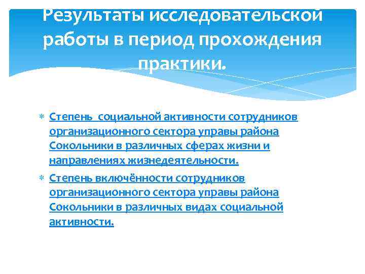 Результаты исследовательской работы в период прохождения практики. Степень социальной активности сотрудников организационного сектора управы