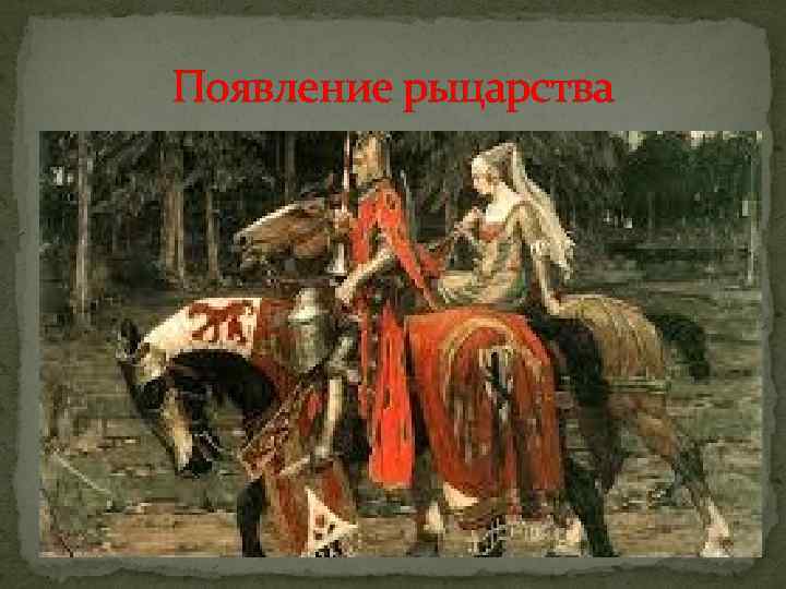 Появление рыцарства 