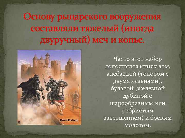 Основу рыцарского вооружения составляли тяжeлый (иногда двуручный) меч и копьe. Часто этот набор дополнялся