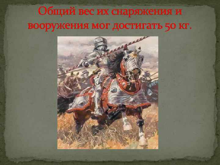Oбщий вес их снаряжения и вооружения мог достигать 50 кг. 