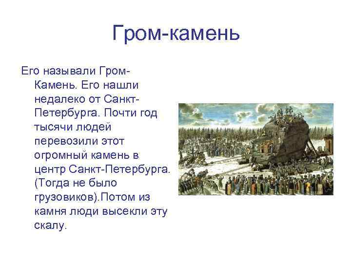 Медный всадник гром камень. Гром камень Санкт-Петербург. Гром камень вес. Гром камень под медным. Гром камень медный всадник.