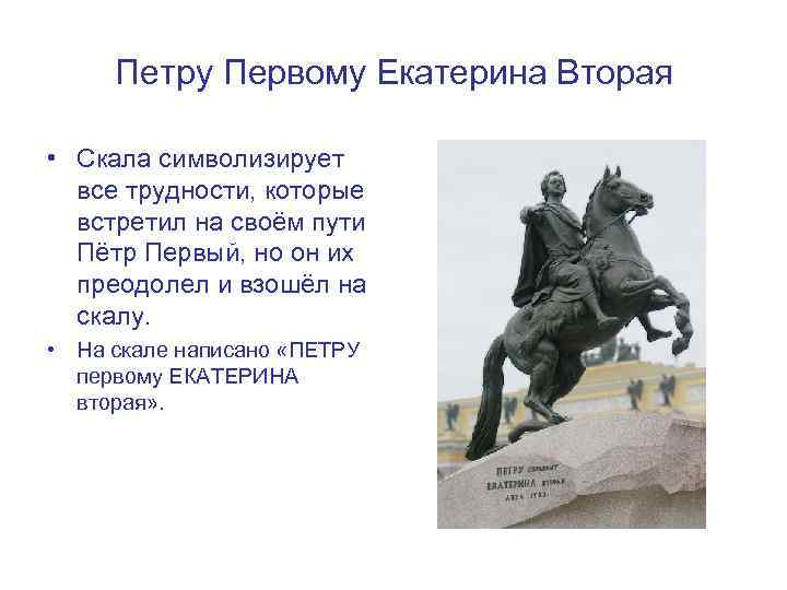 Характеристика петра из медного всадника. 1. Э. Фальконе. «Медный всадник».. Медный всадник Екатерина 2. Надпись на Медном всаднике Фальконе. Надпись на Медном всаднике.