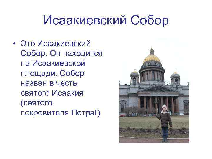 Исаакиевский Собор • Это Исаакиевский Собор. Он находится на Исаакиевской площади. Собор назван в