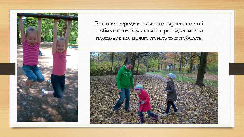 В нашем городе есть много парков, но мой любимый это Удельный парк. Здесь много