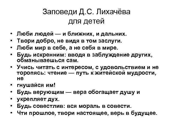 Заповеди Д. С. Лихачёва для детей • • • Люби людей — и ближних,