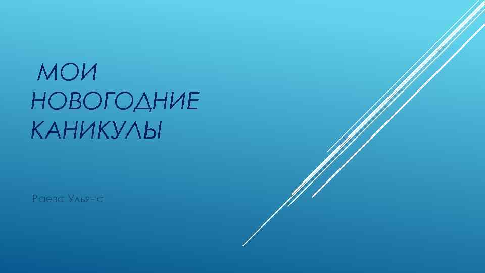 МОИ НОВОГОДНИЕ КАНИКУЛЫ Раева Ульяна 