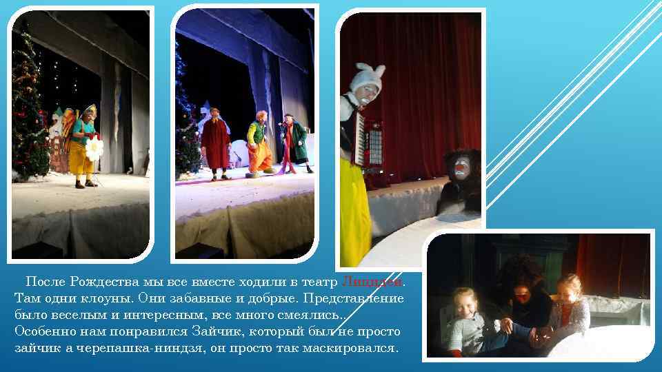 После Рождества мы все вместе ходили в театр Лицидеи. Там одни клоуны. Они забавные