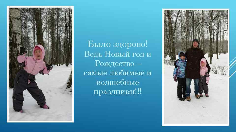 Было здорово! Ведь Новый год и Рождество – самые любимые и волшебные праздники!!! 