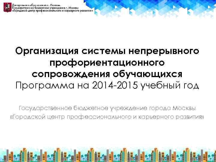 Организация системы непрерывного профориентационного сопровождения обучающихся Программа на 2014 -2015 учебный год Государственное бюджетное