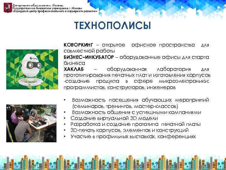 ТЕХНОПОЛИСЫ КОВОРКИНГ – открытое офисное пространство для совместной работы БИЗНЕС–ИНКУБАТОР – оборудованные офисы для