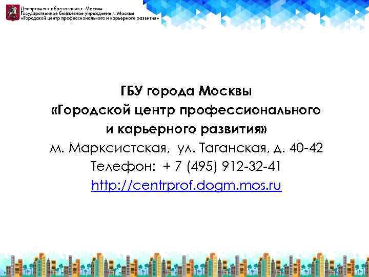 ГБУ города Москвы «Городской центр профессионального и карьерного развития» м. Марксистская, ул. Таганская, д.