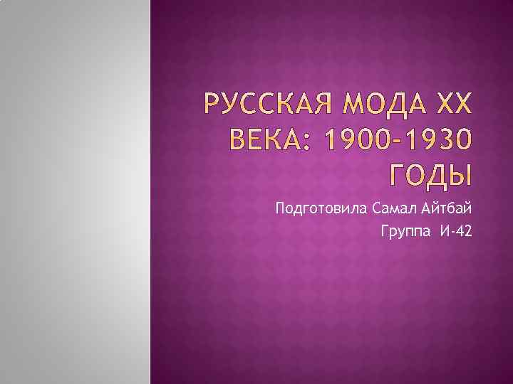 Подготовила Самал Айтбай Группа И-42 