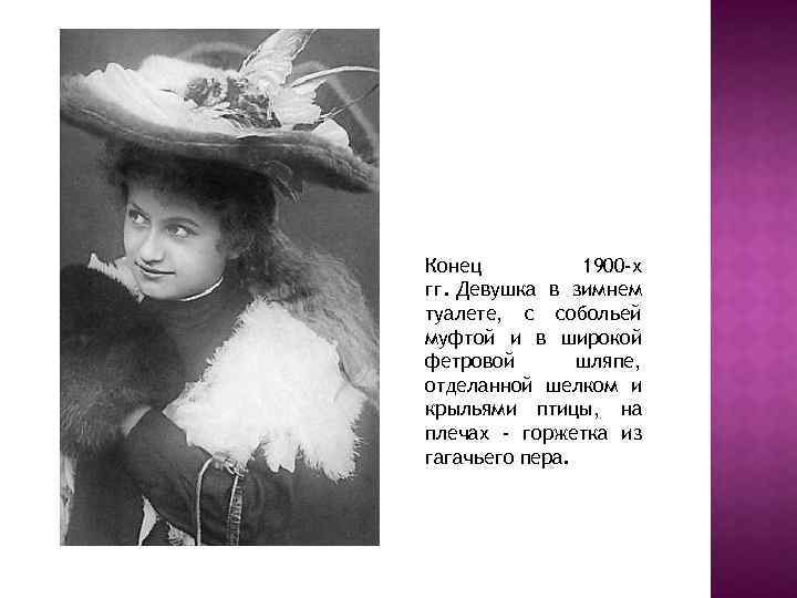 Конец 1900 -х гг. Девушка в зимнем туалете, с собольей муфтой и в широкой