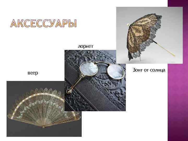 лорнет веер Зонт от солнца 