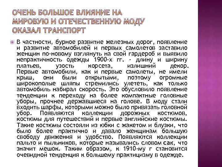  В частности, бурное развитие железных дорог, появление и развитие автомобилей и первых самолетов