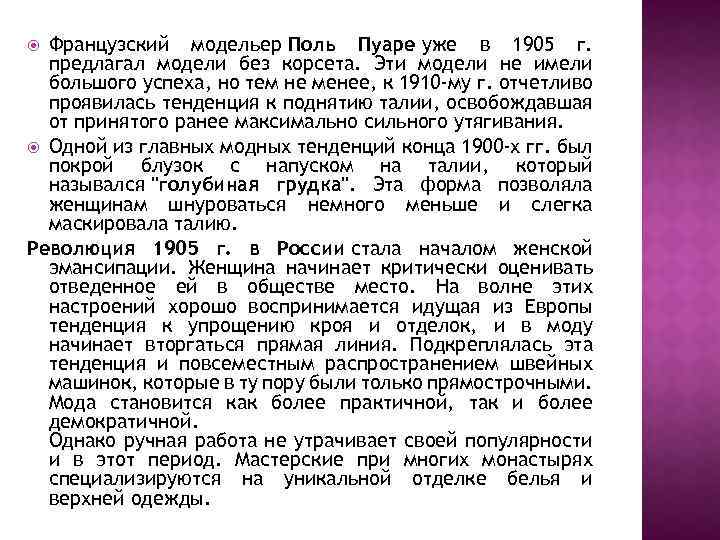Французский модельер Поль Пуаре уже в 1905 г. предлагал модели без корсета. Эти модели