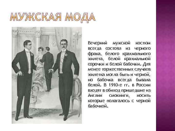 Вечерний мужской костюм всегда состоял из черного фрака, белого крахмального жилета, белой крахмальной сорочки