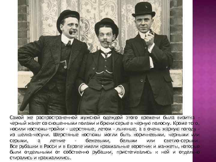 Самой же распространенной мужской одеждой этого времени была визитка черный жакет со скошенными полами