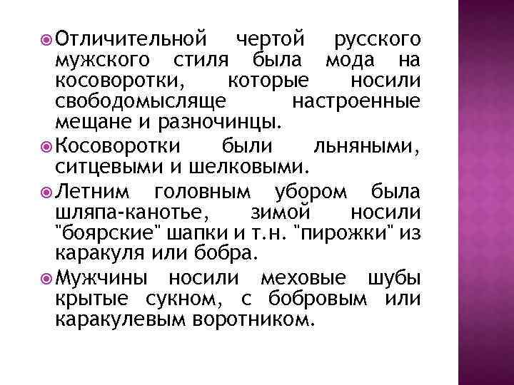  Отличительной чертой русского мужского стиля была мода на косоворотки, которые носили свободомысляще настроенные