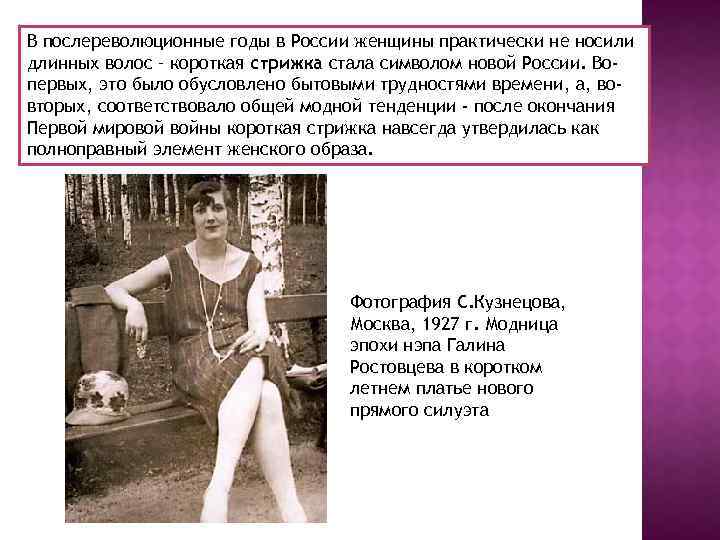 В послереволюционные годы в России женщины практически не носили длинных волос – короткая стрижка