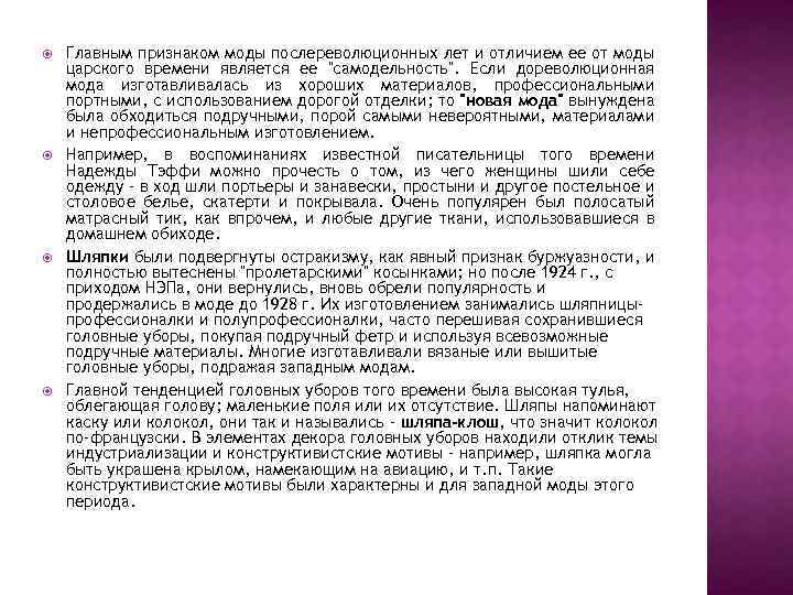  Главным признаком моды послереволюционных лет и отличием ее от моды царского времени является