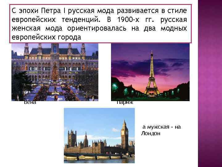 С эпохи Петра I русская мода развивается в стиле европейских тенденций. В 1900 -х