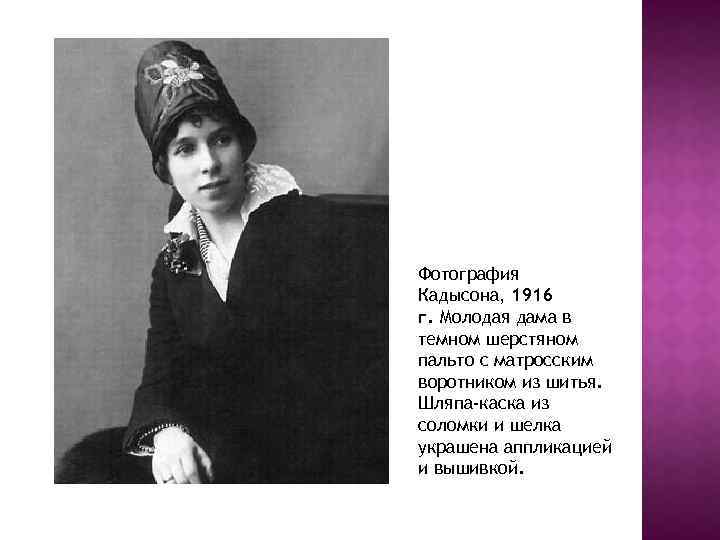 Фотография Кадысона, 1916 г. Молодая дама в темном шерстяном пальто с матросским воротником из