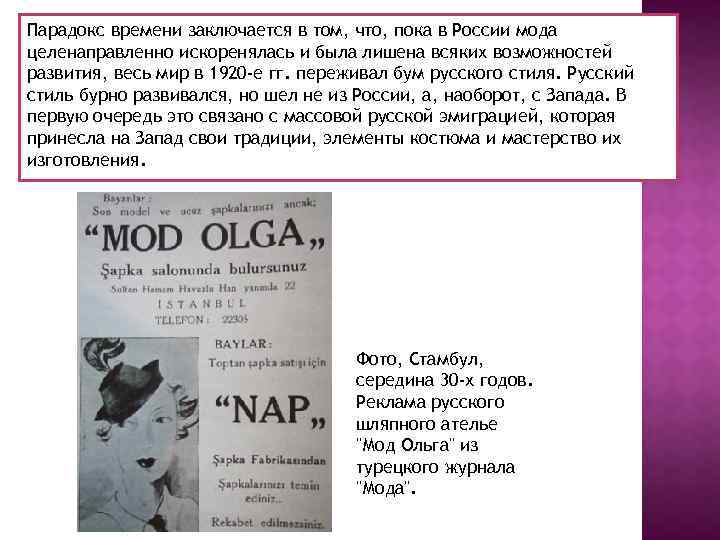 Парадокс времени заключается в том, что, пока в России мода целенаправленно искоренялась и была