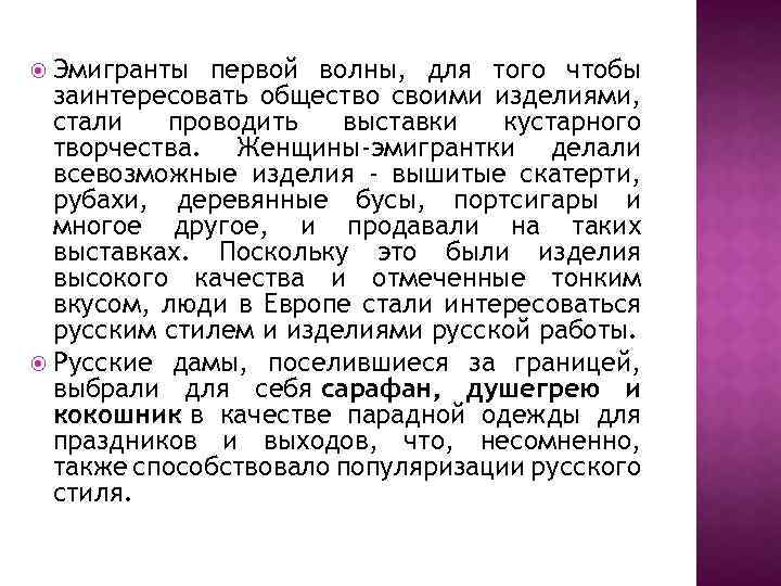  Эмигранты первой волны, для того чтобы заинтересовать общество своими изделиями, стали проводить выставки