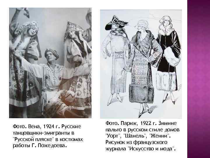 Фото. Вена, 1924 г. Русские танцовщики-эмигранты в "Русской пляске" в костюмах работы Г. Пожедоева.