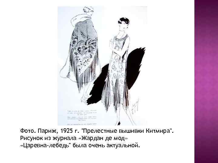 Фото. Париж, 1925 г. "Прелестные вышивки Китмира". Рисунок из журнала «Жардан де мод» «Царевна-лебедь"