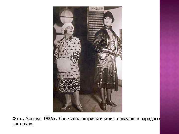 Фото. Москва, 1926 г. Советские актрисы в ролях нэпманш в нарядных костюмах. 