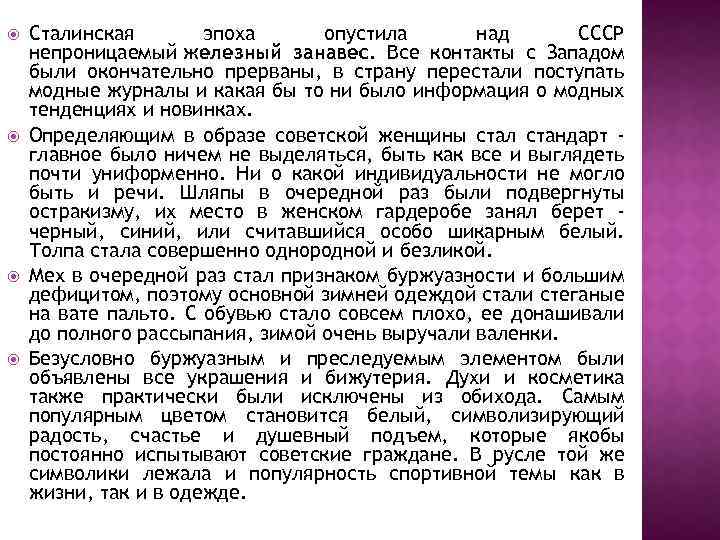  Сталинская эпоха опустила над СССР непроницаемый железный занавес. Все контакты с Западом были