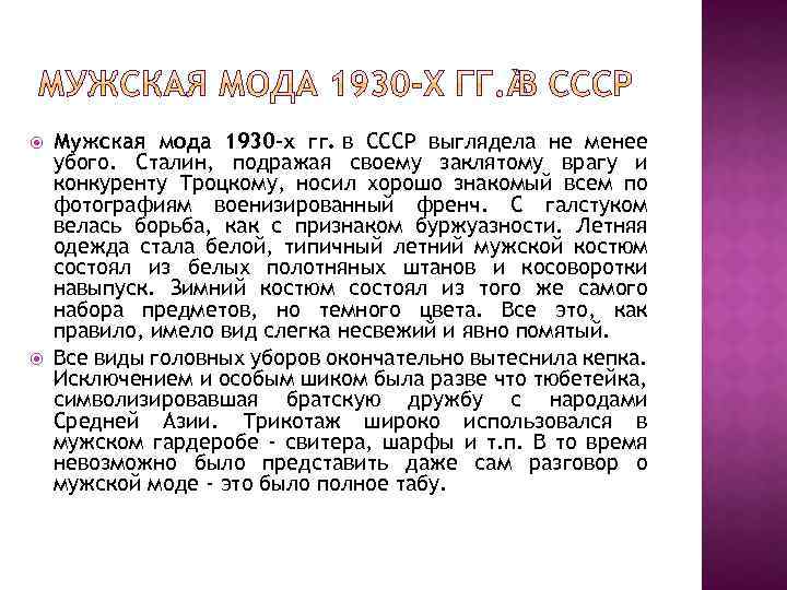  Мужская мода 1930 -х гг. в СССР выглядела не менее убого. Сталин, подражая