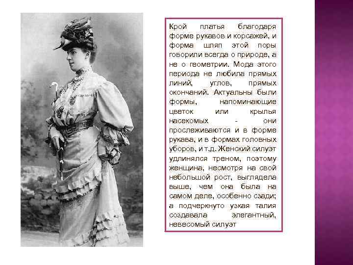 Крой платья благодаря форме рукавов и корсажей, и форма шляп этой поры говорили всегда
