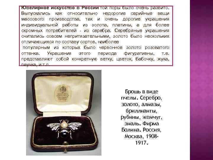 Ювелирное искусство в России той поры было очень развито. Выпускались как относительно недорогие серийные