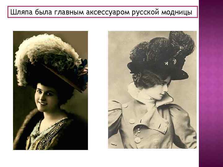 Шляпа была главным аксессуаром русской модницы 