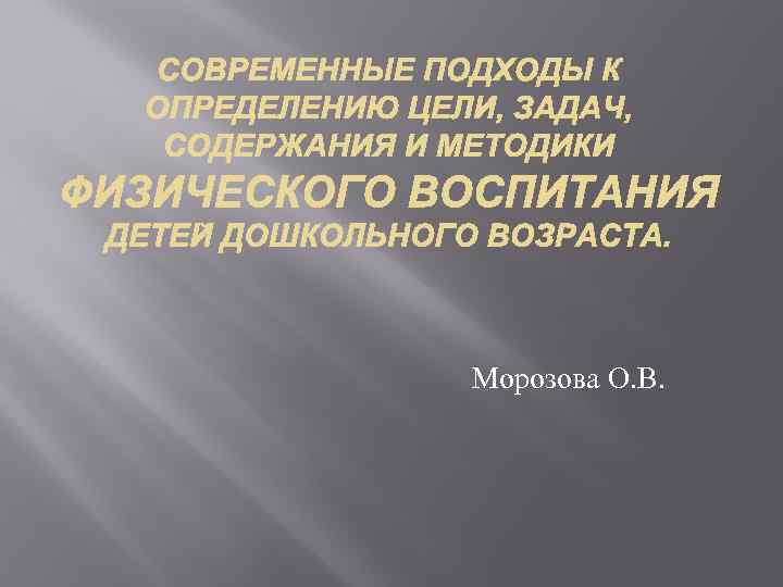 Морозова О. В. 