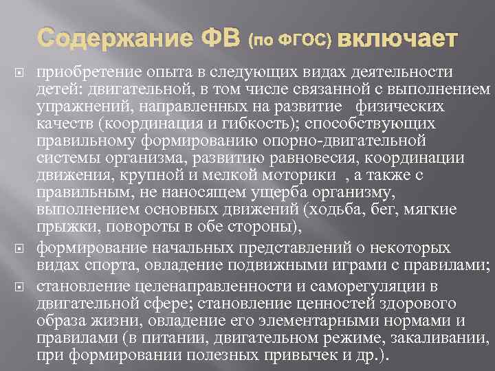 Содержание ФВ (по ФГОС) включает приобретение опыта в следующих видах деятельности детей: двигательной, в