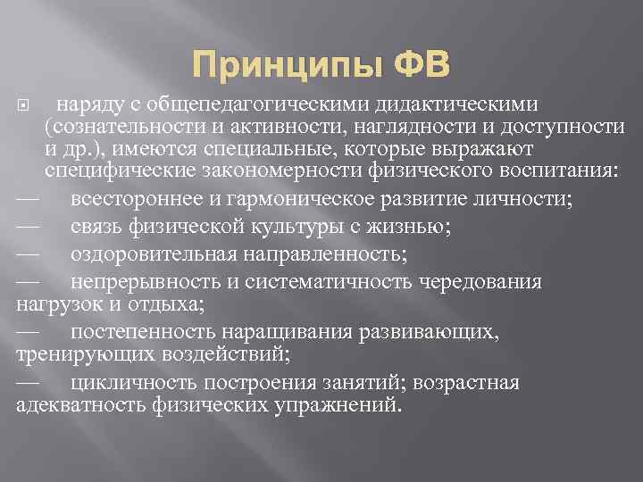 Принципы ФВ наряду с общепедагогическими дидактическими (сознательности и активности, наглядности и доступности и др.
