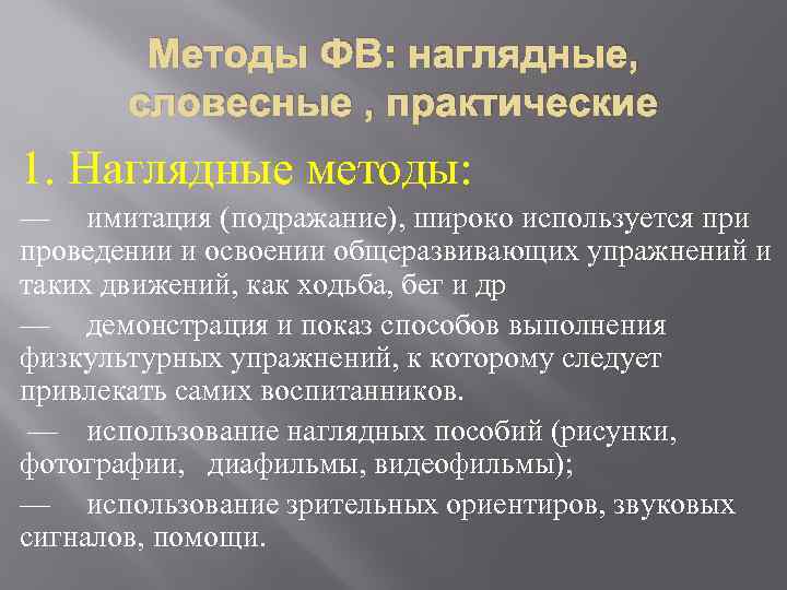 Методы ФВ: наглядные, словесные , практические 1. Наглядные методы: — имитация (подражание), широко используется