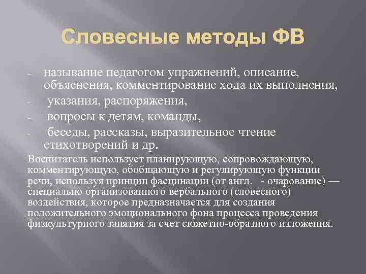 Словесные методы ФВ - называние педагогом упражнений, описание, объяснения, комментирование хода их выполнения, указания,
