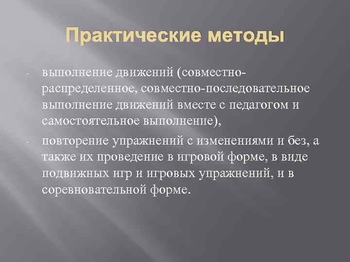 Практические методы - - выполнение движений (совместнораспределенное, совместно-последовательное выполнение движений вместе с педагогом и