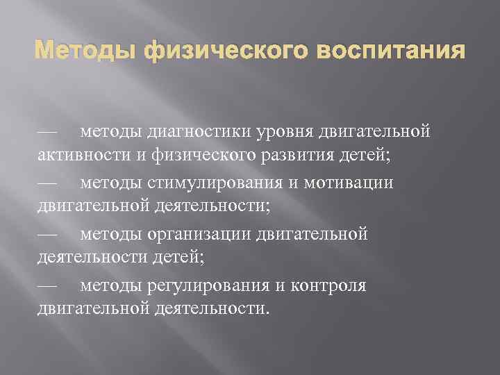 Методы физического воспитания — методы диагностики уровня двигательной активности и физического развития детей; —