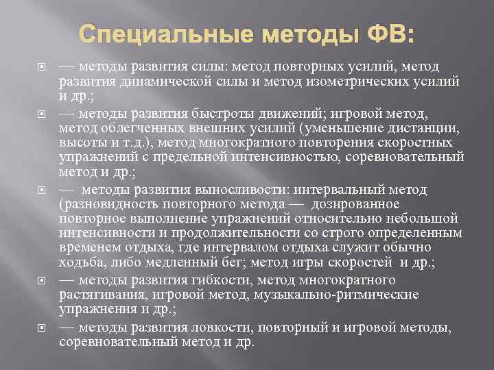 Специальные методы ФВ: — методы развития силы: метод повторных усилий, метод развития динамической силы