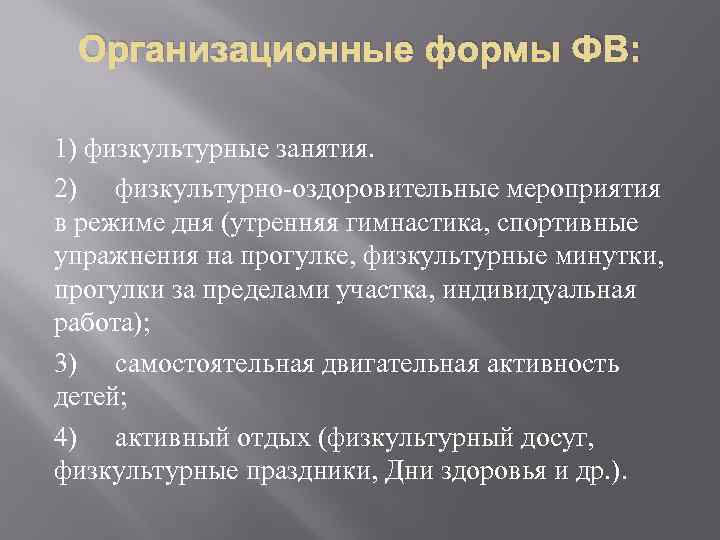 Организационные формы ФВ: 1) физкультурные занятия. 2) физкультурно-оздоровительные мероприятия в режиме дня (утренняя гимнастика,